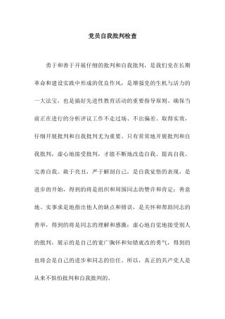 党员自我批评检查