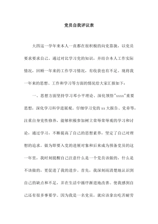 党员自我评议表
