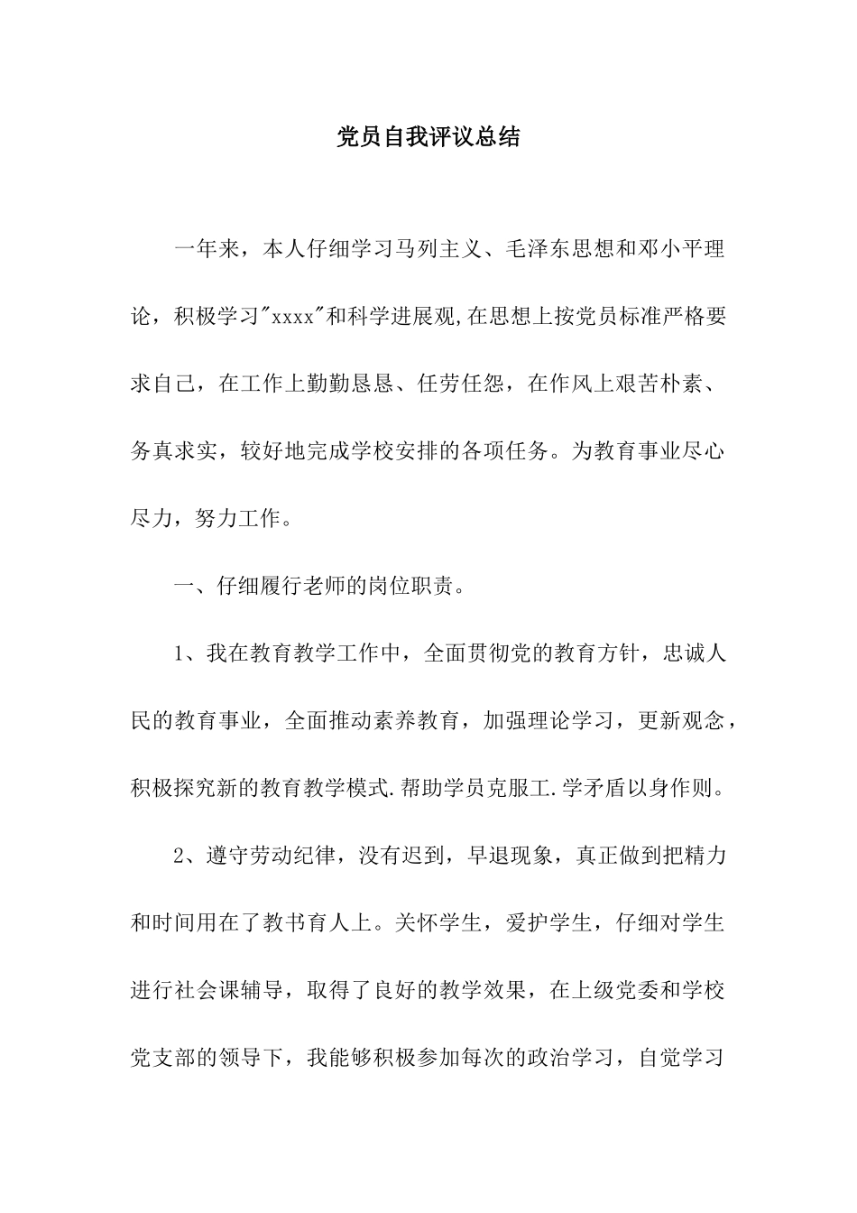 党员自我评议总结_第1页