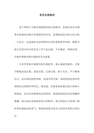 党员自我批评