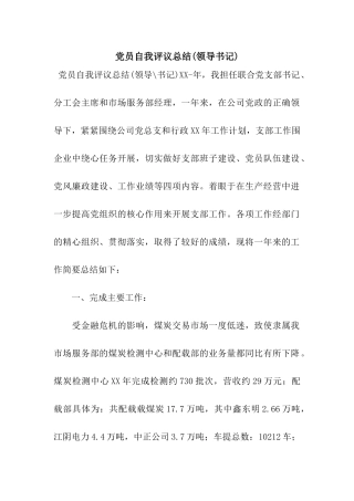 党员自我评议总结(领导书记)