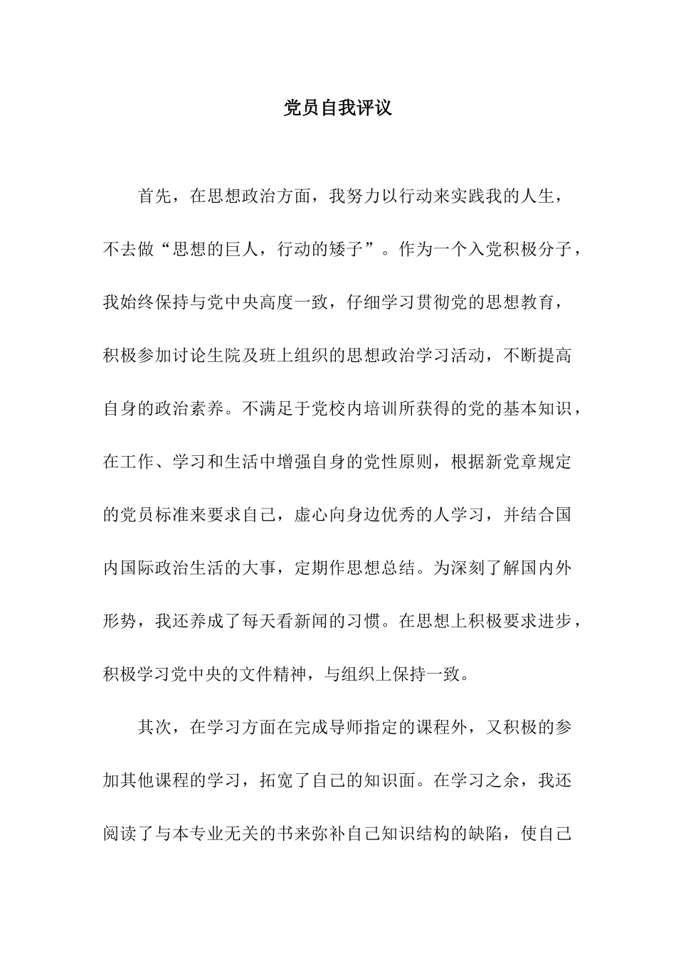 党员自我评议_第1页