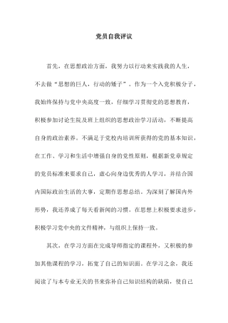 党员自我评议