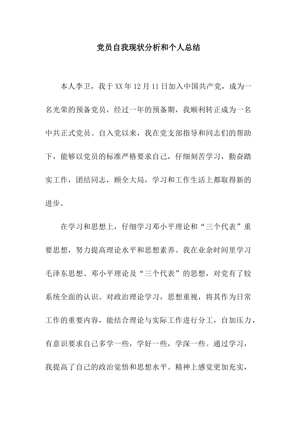 党员自我现状分析和个人总结_第1页