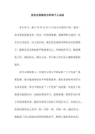 党员自我现状分析和个人总结