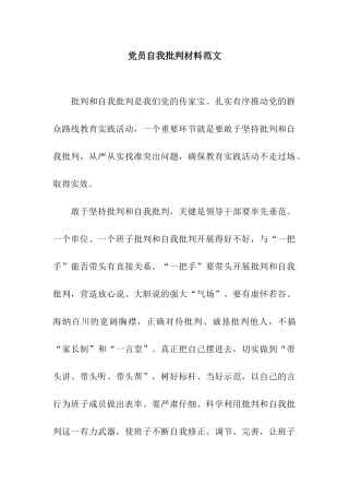 党员自我批评材料范文