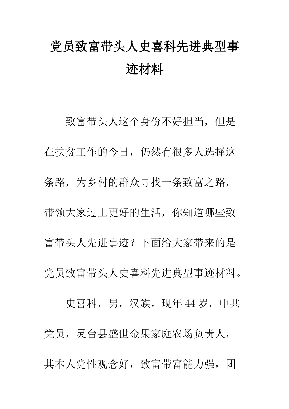 党员致富带头人史喜科先进典型事迹材料_第1页