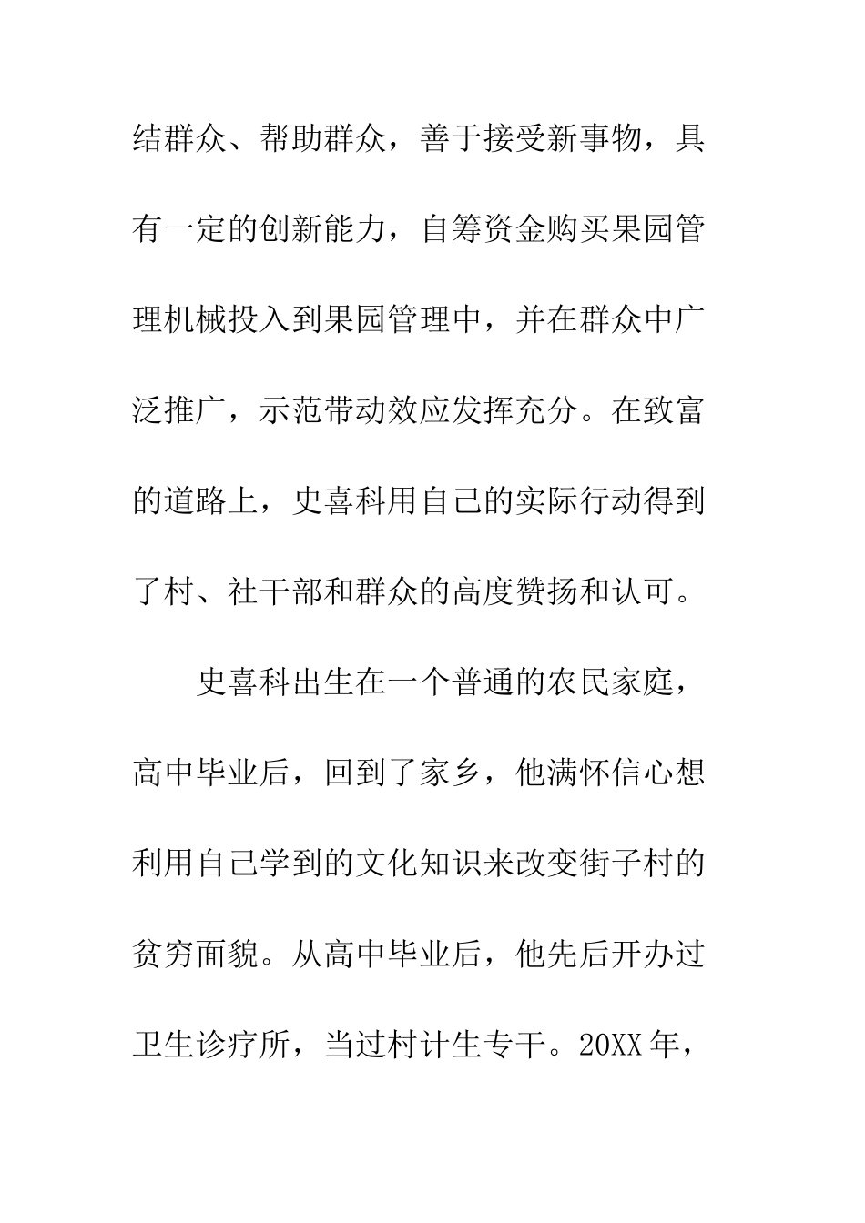 党员致富带头人史喜科先进典型事迹材料_第2页