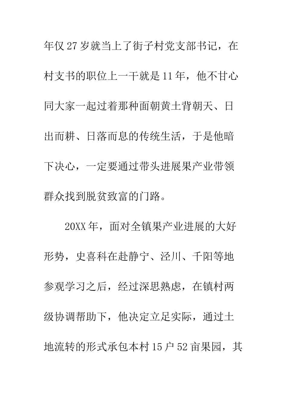 党员致富带头人史喜科先进典型事迹材料_第3页