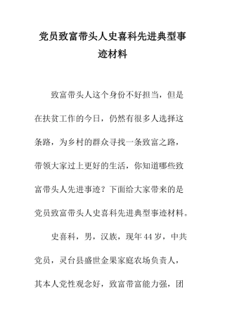 党员致富带头人史喜科先进典型事迹材料