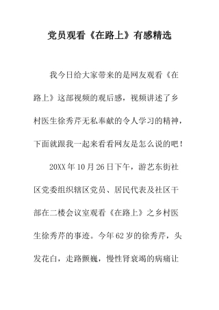 党员观看《在路上》有感精选