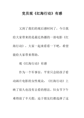 党员观《红海行动》有感