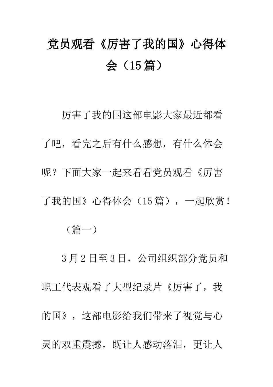 党员观看《厉害了我的国》心得体会_第1页