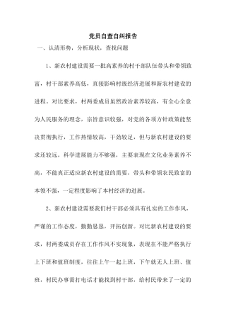 党员自查自纠报告