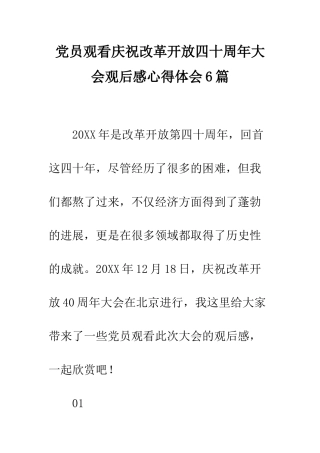 党员观看庆祝改革开放四十周年大会观后感心得体会6篇
