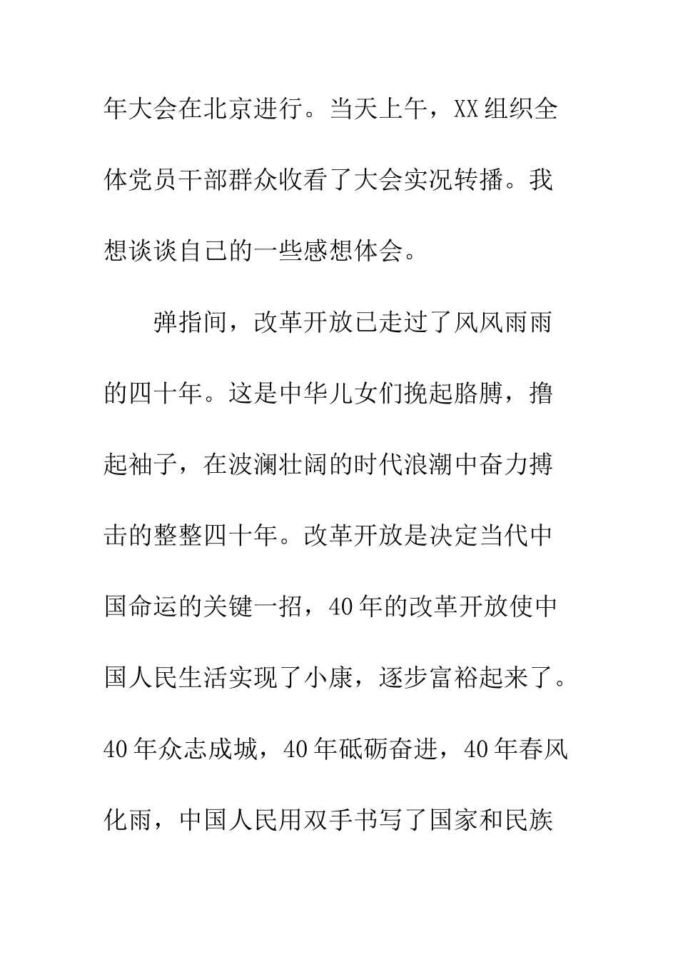 党员观看改革开放40周年心得体会感悟5篇_第2页