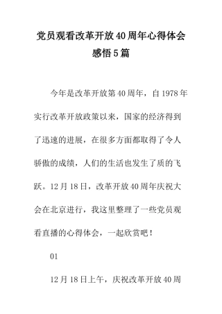 党员观看改革开放40周年心得体会感悟5篇
