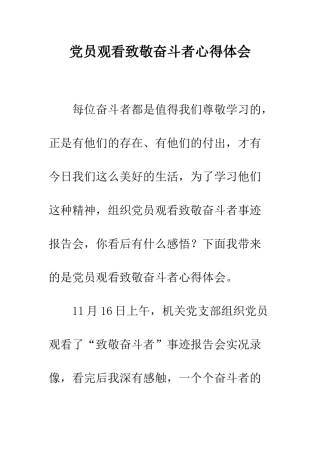 党员观看致敬奋斗者心得体会