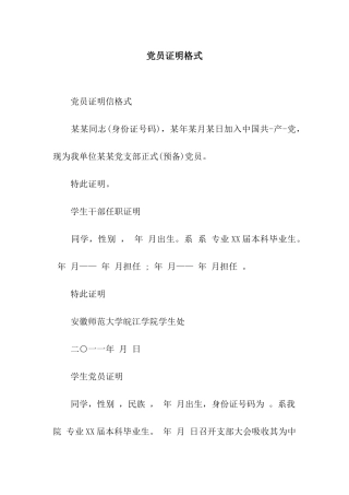 党员证明格式