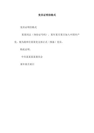 党员证明信格式