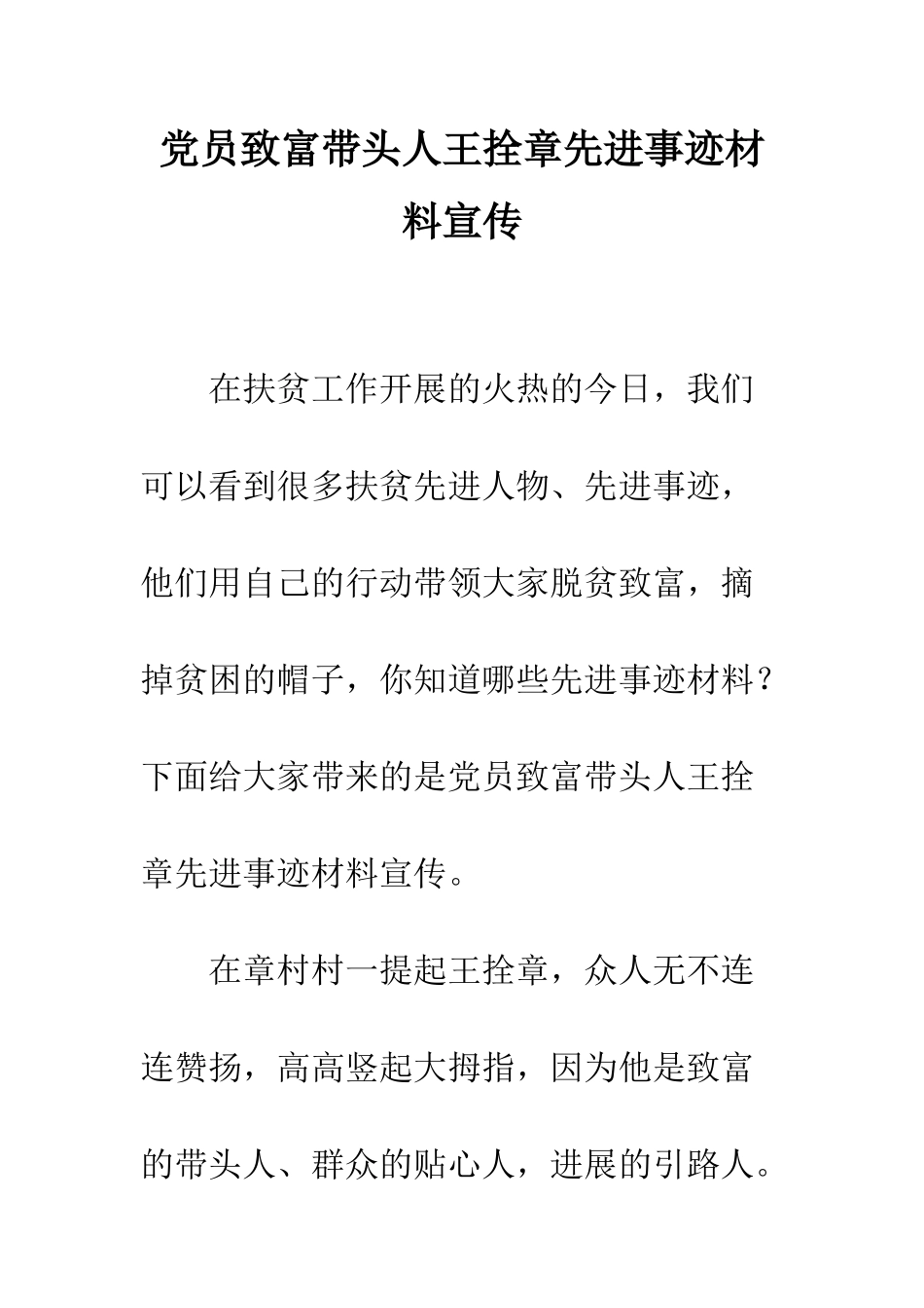 党员致富带头人王拴章先进事迹材料宣传_第1页