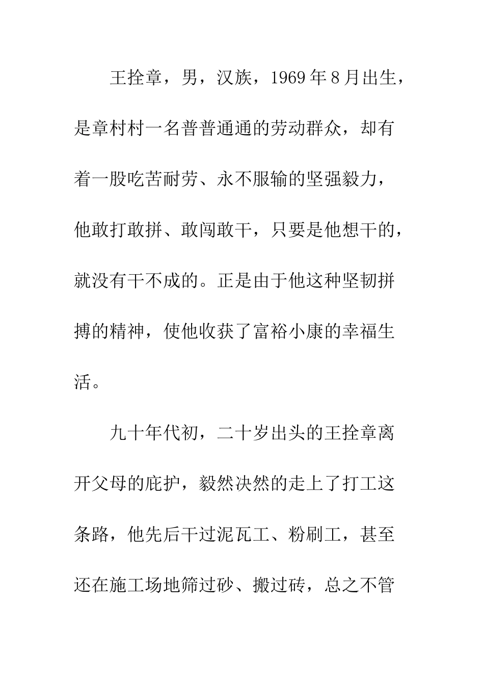 党员致富带头人王拴章先进事迹材料宣传_第2页
