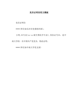 党员证明信范文模板