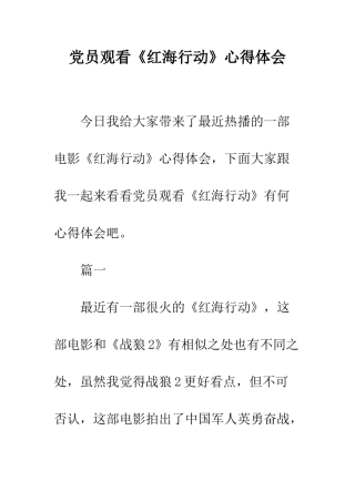 党员观看《红海行动》心得体会