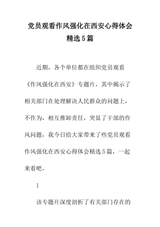 党员观看作风强化在西安心得体会精选5篇