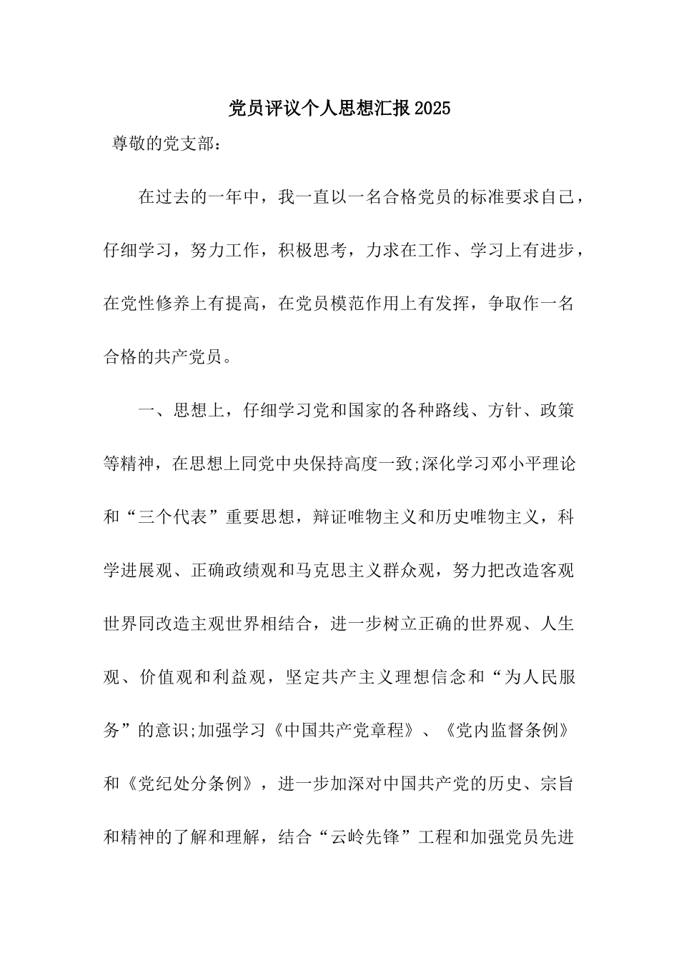 党员评议个人思想汇报2025_第1页