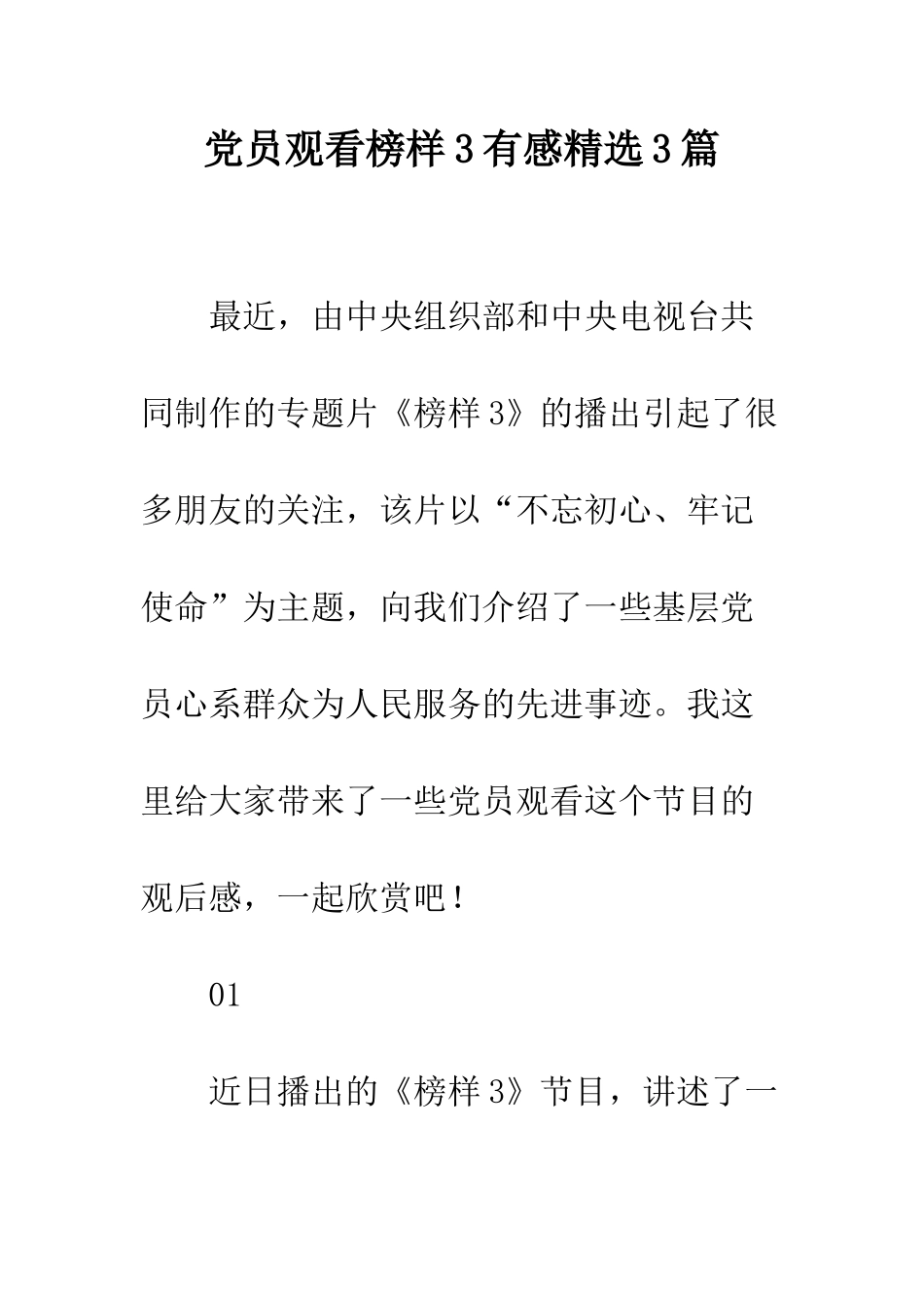 党员观看榜样3有感精选3篇_第1页