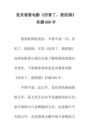 党员观看电影《厉害了-我的国》有感600字
