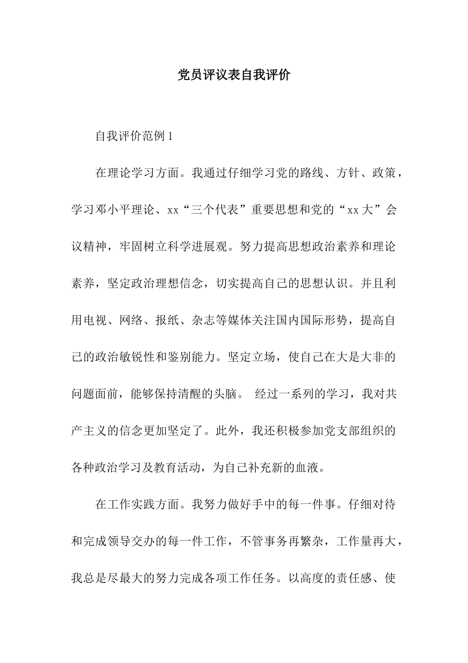 党员评议表自我评价_第1页