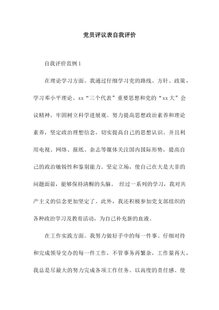 党员评议表自我评价