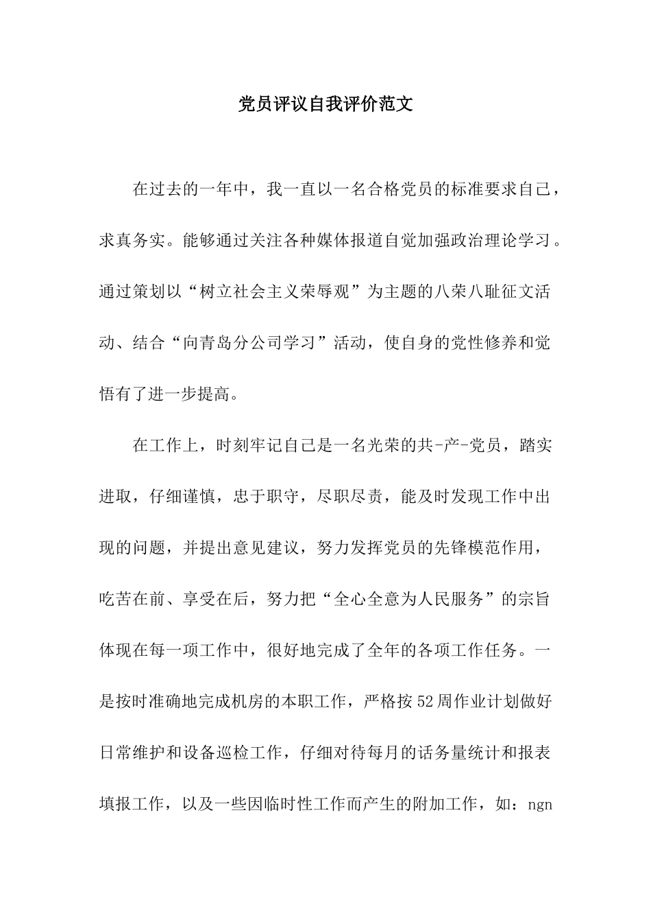 党员评议自我评价范文_第1页