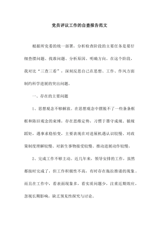 党员评议工作的自查报告范文