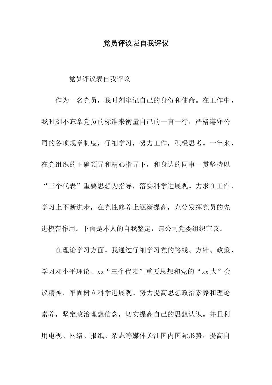 党员评议表自我评议_第1页