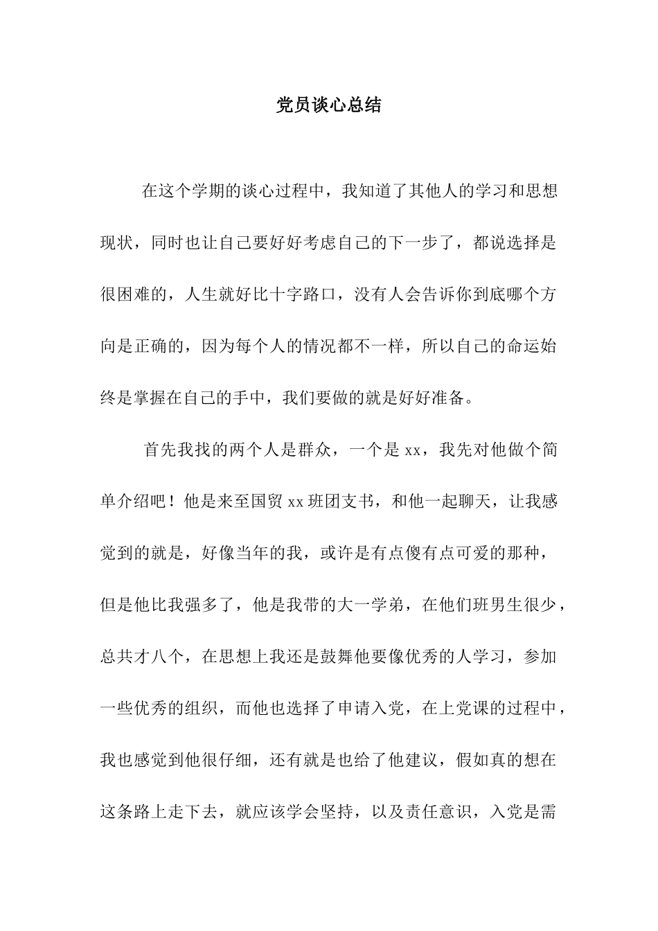 党员谈心总结-3_第1页