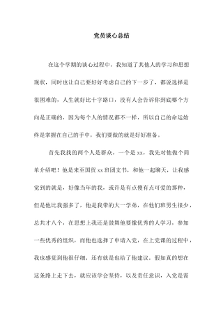 党员谈心总结-3