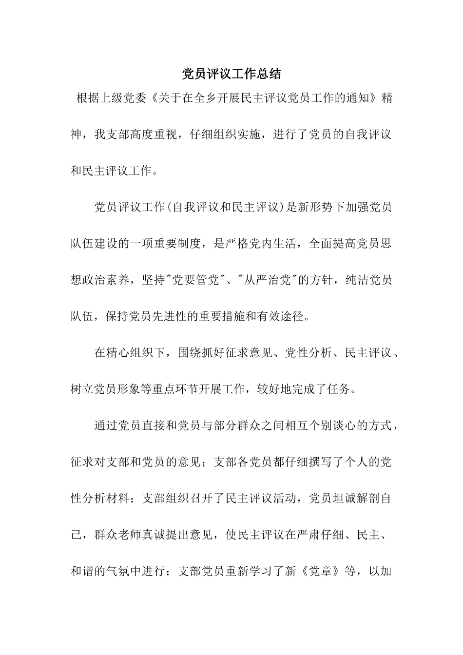 党员评议工作总结_第1页