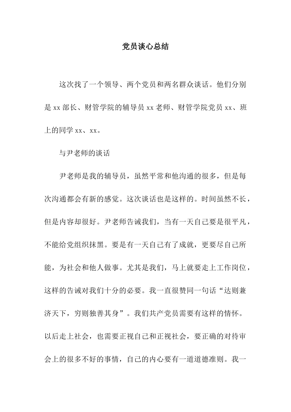 党员谈心总结-4_第1页