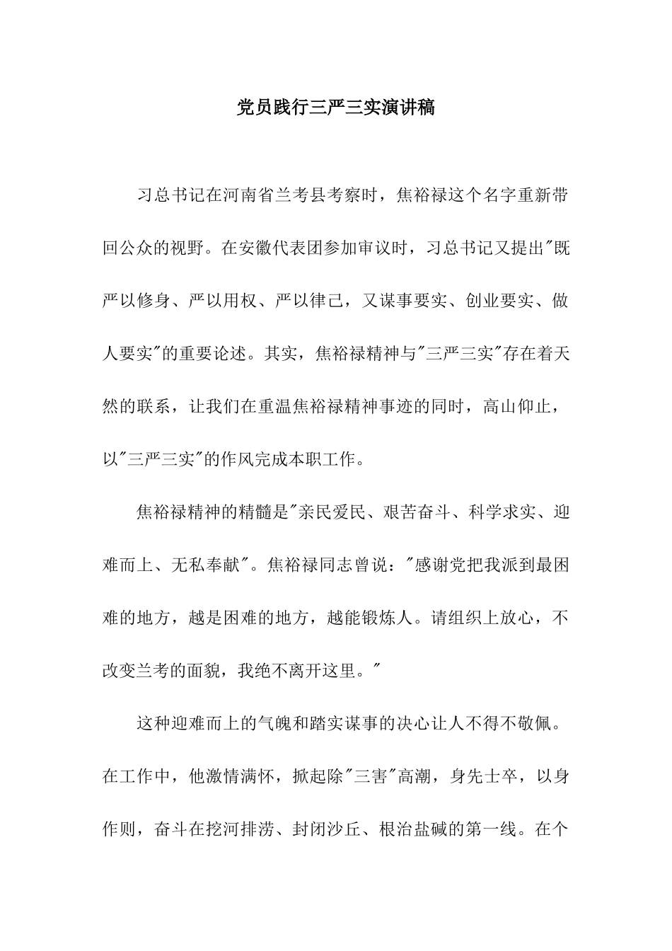 党员践行三严三实演讲稿_第1页