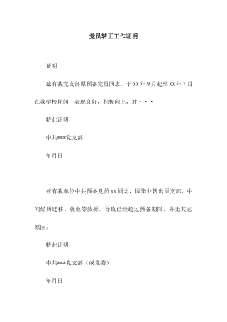 党员转正工作证明