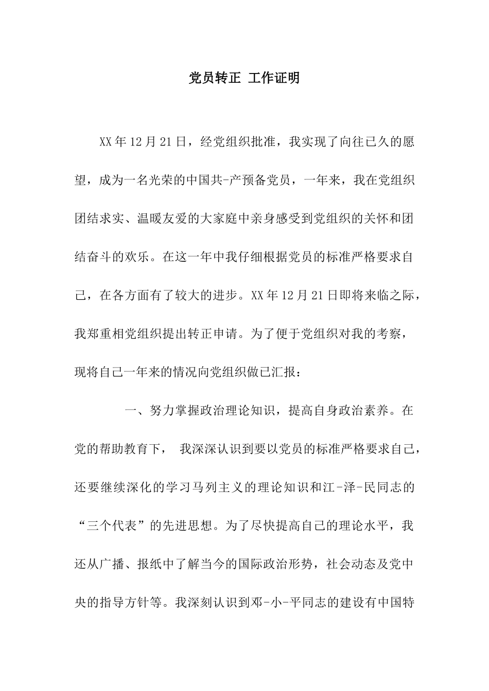 党员转正-工作证明_第1页