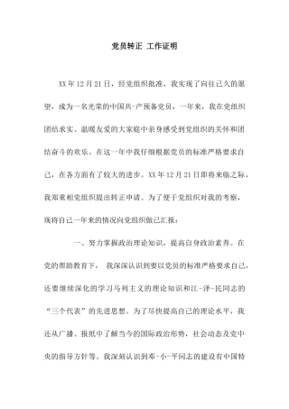 党员转正-工作证明