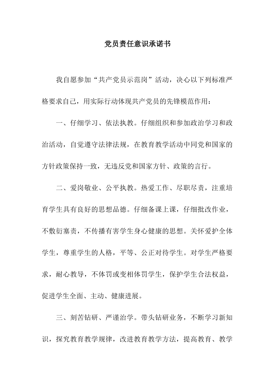 党员责任意识承诺书_第1页