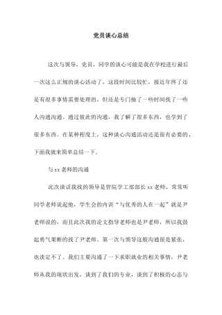 党员谈心总结-2