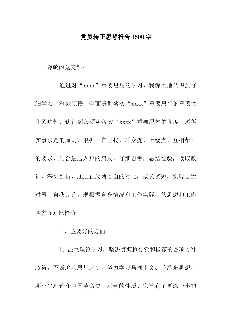 党员转正思想报告1500字_第1页