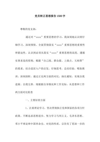 党员转正思想报告1500字