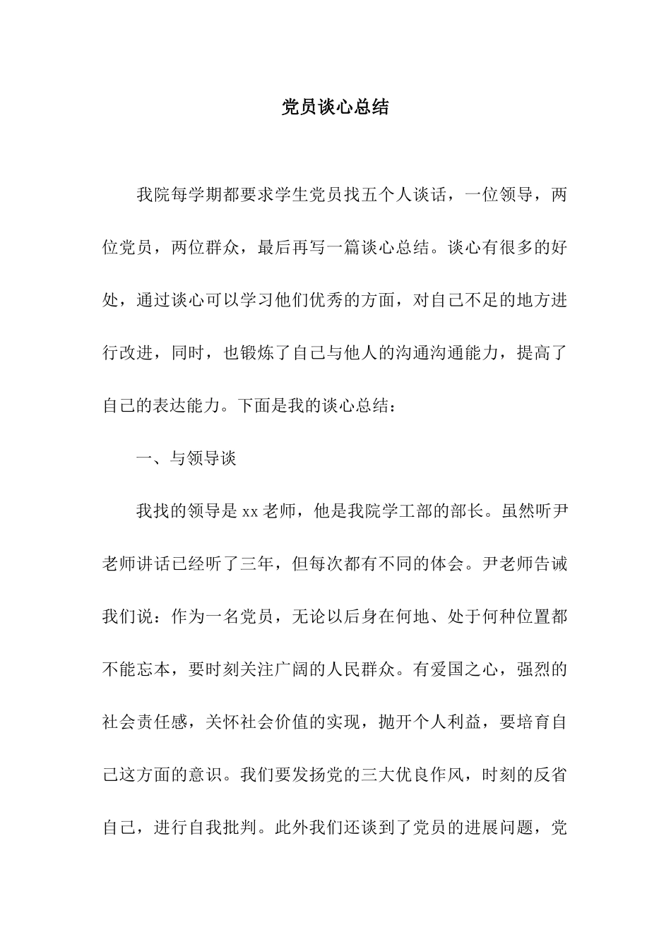 党员谈心总结-6_第1页